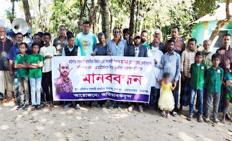 দোয়ারাবাজারে ফেসবুকে কু*রু*চি*পূর্ণ মন্তব্য করায় শিক্ষকের বি রু দ্ধে মানববন্ধন