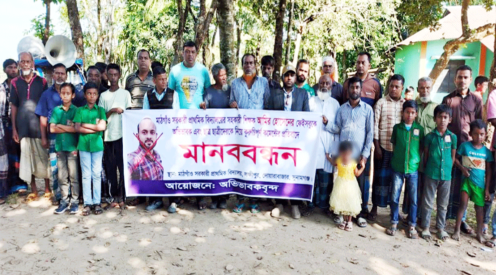 দোয়ারাবাজারে ফেসবুকে কু*রু*চি*পূর্ণ মন্তব্য করায় শিক্ষকের বি রু দ্ধে মানববন্ধন