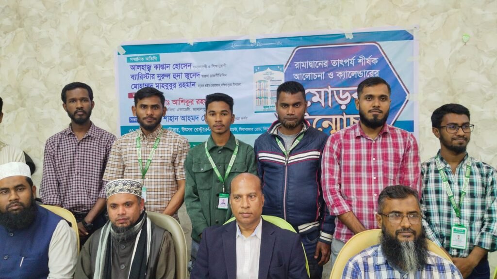 সিলেটে রমাদ্বানের তাৎপর্য শীর্ষক আলোচনা ও ক্যালেন্ডার মোড়ক উন্মোচন