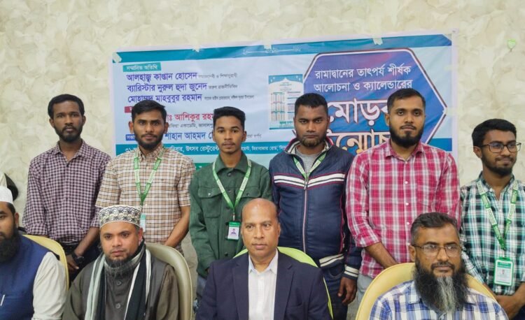 সিলেটে রমাদ্বানের তাৎপর্য শীর্ষক আলোচনা ও ক্যালেন্ডার মোড়ক উন্মোচন