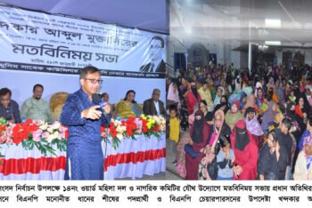 নারীদের অর্থনৈতিক মুক্তি নিশ্চিত করাই বিএনপির অন্যতম প্রধান লক্ষ্য: খন্দকার আব্দুল মুক্তাদির