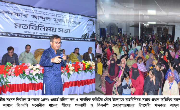 নারীদের অর্থনৈতিক মুক্তি নিশ্চিত করাই বিএনপির অন্যতম প্রধান লক্ষ্য: খন্দকার আব্দুল মুক্তাদির
