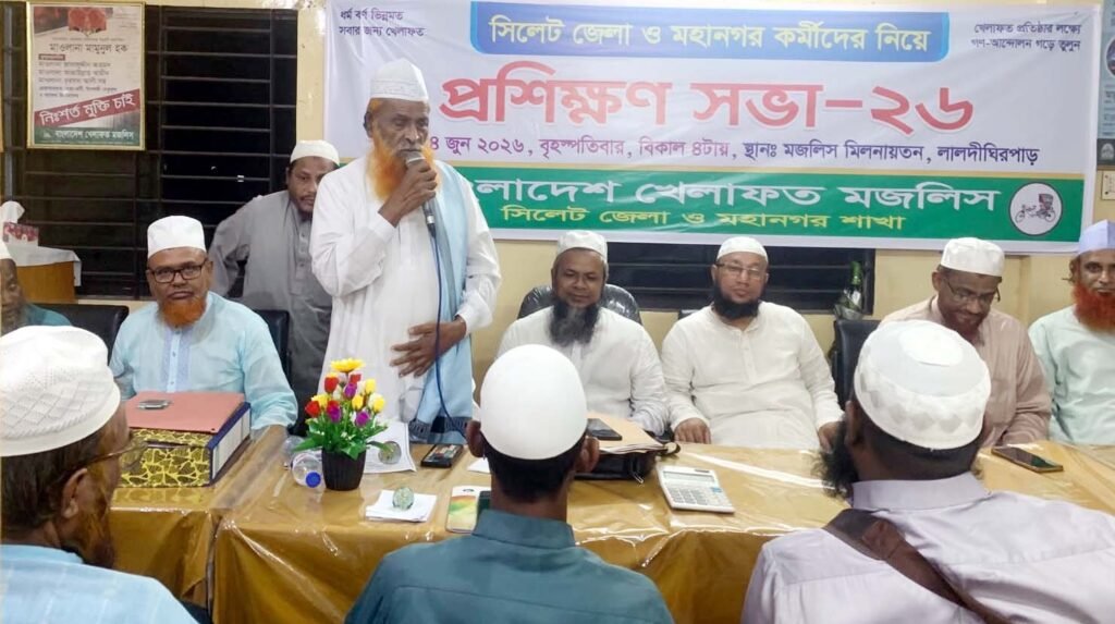 খেলাফত মজলিস সিলেট মহানগর ও জেলার শাখার প্রশিক্ষণ মজলিস অনুষ্ঠিত
