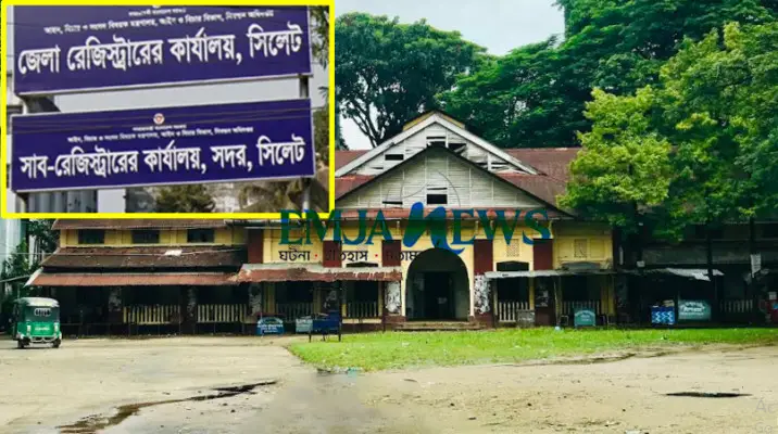 সিলেটে সাব-রেজিস্ট্রার পদে বড় রদবদল: নতুন ৪, বদলি ৩