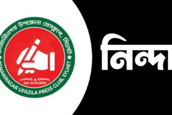 সিলেটে সাংবাদিকদের ওপর হামলা, ওসমানীনগর উপজেলা প্রেসক্লাবের নিন্দা
