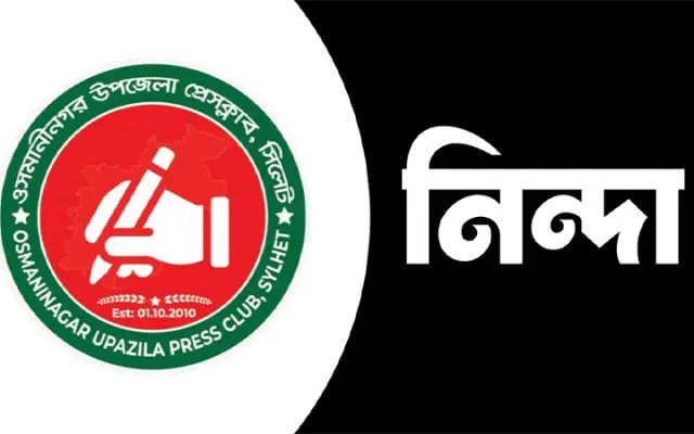সিলেটে সাংবাদিকদের ওপর হামলা, ওসমানীনগর উপজেলা প্রেসক্লাবের নিন্দা