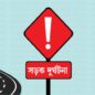 ঘিওরে ট্রাকের ধাক্কায় ইজিবাইক যাত্রী নিহত, আহত ১