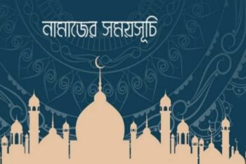 নামাজের সময়সূচি: ২৯ অক্টোবর ২০২৬