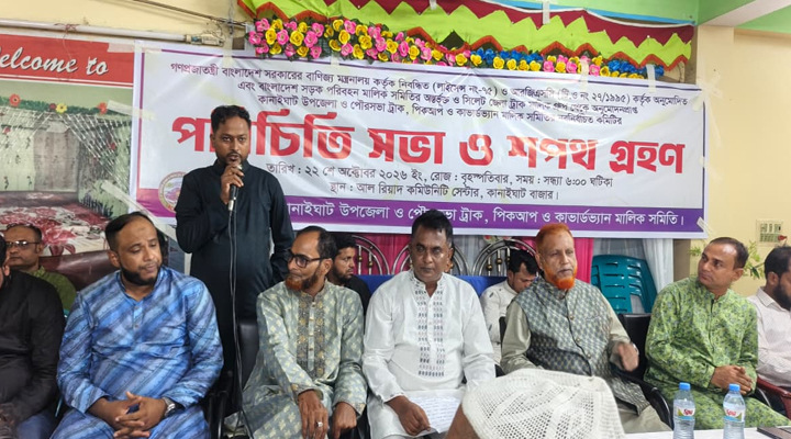 কানাইঘাট ট্রাক-পিকআপ মালিক সমিতির কমিটির শপথ গ্রহণ