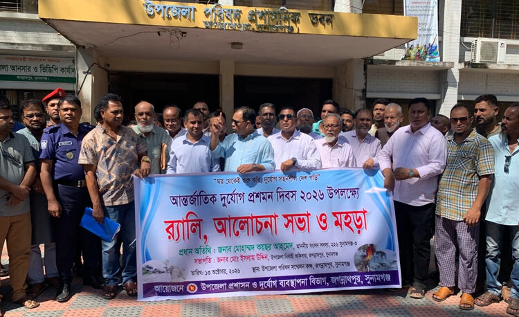আন্তর্জাতিক দুর্যোগ প্রশমন দিবস উপলক্ষ্যে জগন্নাথপুরে র‍্যালি, আলোচনা সভা ও মহড়া অনুষ্ঠিত