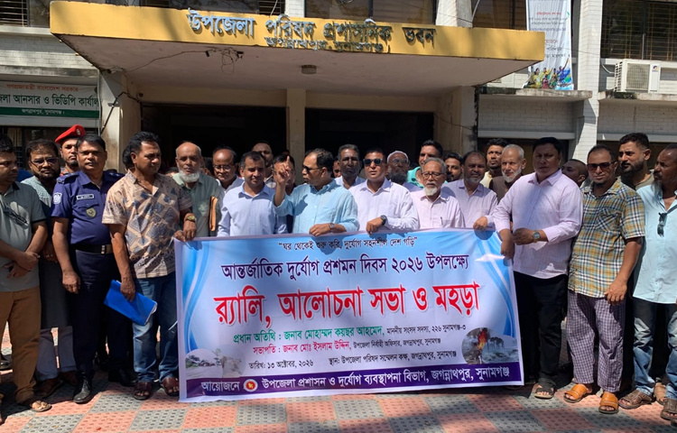 আন্তর্জাতিক দুর্যোগ প্রশমন দিবস উপলক্ষ্যে জগন্নাথপুরে র‍্যালি, আলোচনা সভা ও মহড়া অনুষ্ঠিত