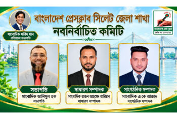বাংলাদেশ প্রেস ক্লাব সিলেট জেলা শাখার ২৭ সদস্যবিশিষ্ট তিন বছর মেয়াদি কমিটি অনুমোদন