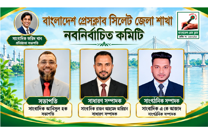 বাংলাদেশ প্রেস ক্লাব সিলেট জেলা শাখার ২৭ সদস্যবিশিষ্ট তিন বছর মেয়াদি কমিটি অনুমোদন