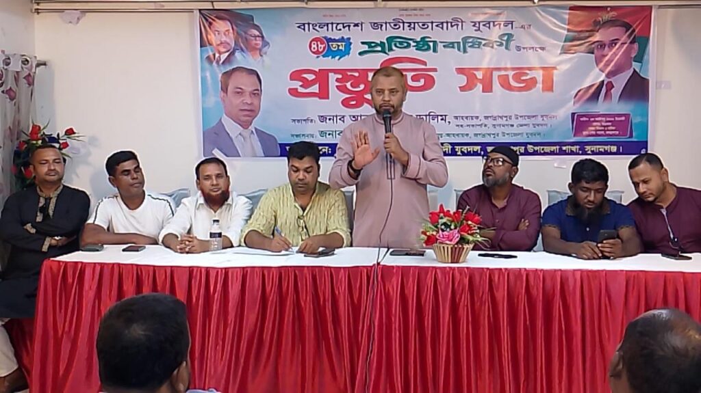যুবদলের প্রতিষ্ঠা বার্ষিকী উপলক্ষে জগন্নাথপুরে প্রস্তুতি সভা অনুষ্ঠিত