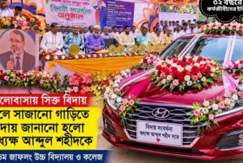 ৩২ বছরের কর্মজীবনের অবসান, ফুলেল ভালোবাসায় সিক্ত অধ্যক্ষ আব্দুছ শহীদ