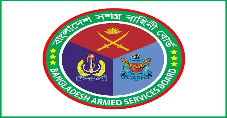 সশস্ত্র বাহিনী বোর্ডের নিয়োগ বিজ্ঞপ্তি, আবেদন ফি ১৬৮ টাকা